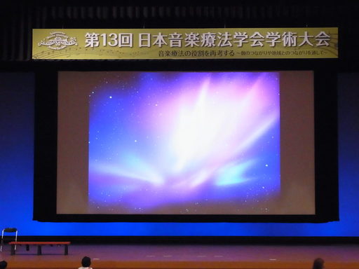第13回日本音楽療法学会2013会場の様子
